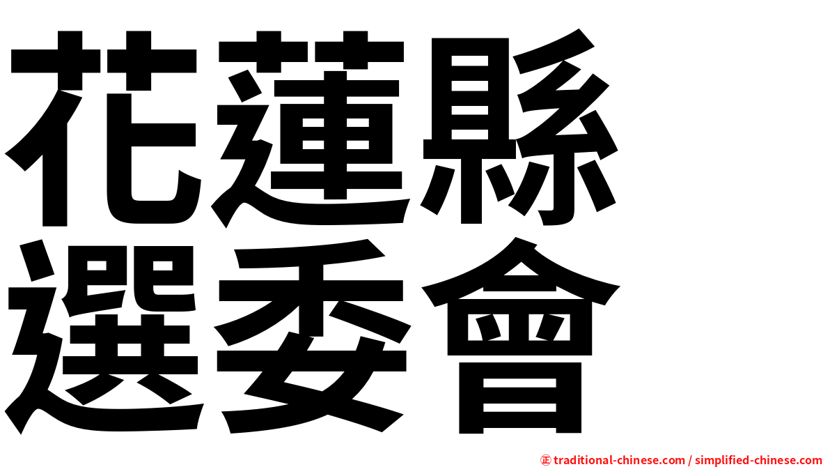 花蓮縣　選委會